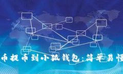 如何将抹茶币提币到小狐钱包：简单易懂的操作