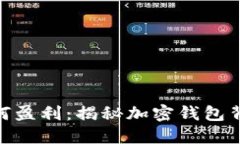 MetaMask如何盈利：揭秘加密钱包背后的盈利模式
