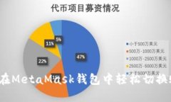 如何在MetaMask钱包中轻松切换账户？