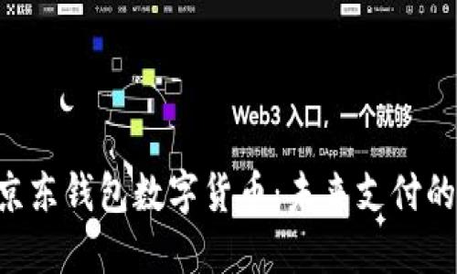 fiaoti京东钱包数字货币：未来支付的新选择