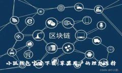 小狐钱包官方下载：苹果用户的理想选择