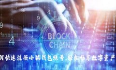  如何快速注册小狐钱包账号，轻松畅享数字资产