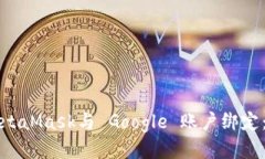 如何将MetaMask与 Google 账户绑定：分步指南