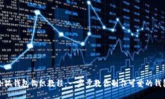 小狐钱包钩织教程：一步步教你制作可爱的钱包
