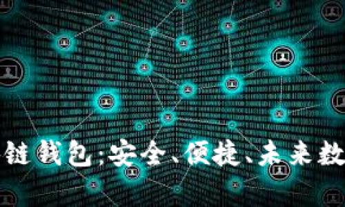 全面解析Coco区块链钱包：安全、便捷、未来数字资产管理新选择