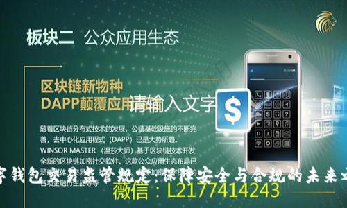 数字钱包交易监管规定：保障安全与合规的未来之路