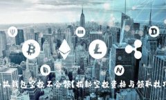 小狐钱包空投不会领？揭秘空投资格与领取技巧