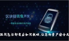 小狐钱包误卸载后如何找回，让您的资产安全无