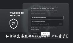 如何恢复丢失的MetaMask ETH资产？