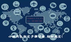 小狐钱包绑定步骤详解，轻松搞定！