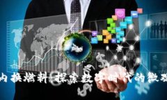 小狐钱包内换燃料：探索数字时代的微观经济创
