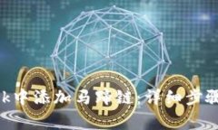 如何在MetaMask中添加马蹄链：详细步骤与常见问题