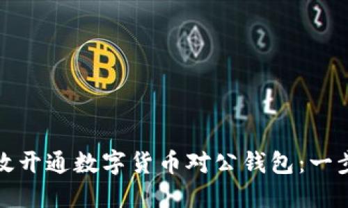 如何高效开通数字货币对公钱包：一步步详解