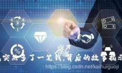 小狐钱包突然多了一笔钱，背后的故事揭示了什