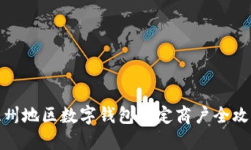 温州地区数字钱包指定商户全攻略