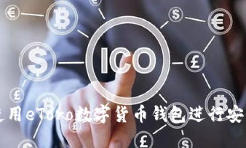 如何使用eToro数字货币钱包进行安全交易
