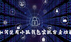 如何使用小狐钱包实现分身功能