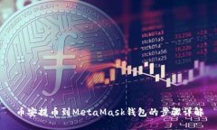 币安提币到MetaMask钱包的步骤详解