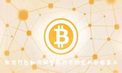 微信钱包如何调整银行卡