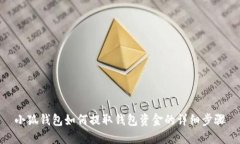 小狐钱包如何提取钱包资金的详细步骤