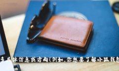 你是想了解“热钱包小狐算是”这个主题吗？如