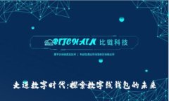 走进数字时代：探索数字