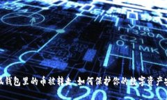小狐钱包里的币被转走：如何保护你的数字资产