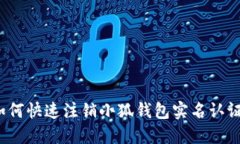 如何快速注销小狐钱包实名认证？