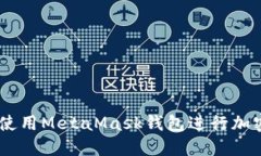 手机如何使用MetaMask钱包进行加密货币交易
