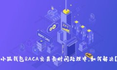 小狐钱包RACA交易长时间处理中，如何解决？