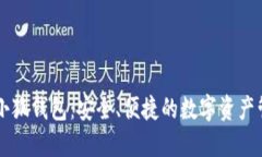 币安与小狐钱包：安全、便捷的数字资产管理之