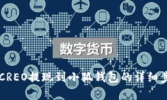 中本聪CREO提现到小狐钱包的详细步骤解析
