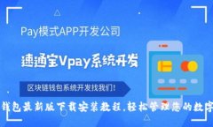 小狐钱包最新版下载安装教程，轻松管理您的数