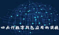 探索四大行数字钱包应用