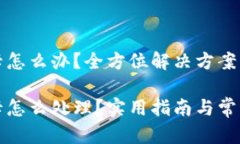 小狐钱包卡怎么办？全方位解决方案大汇总小狐