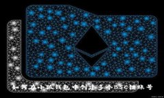 如何在小狐钱包中创建多个BSC链账号