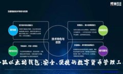 小狐以太坊钱包：安全、便捷的数字货币管理工