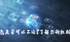 数字钱包是否可以不还？