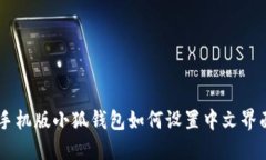 手机版小狐钱包如何设置中文界面