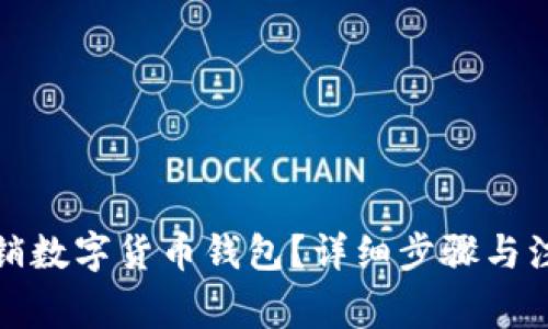 如何注销数字货币钱包？详细步骤与注意事项