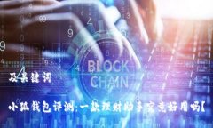 及关键词小狐钱包评测：一款理财助手究竟好用