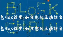 小狐钱包Gas设置：如何您的区块链交易体验小狐
