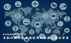 common title手机小狐钱包无法使用的原因及解决方