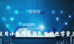 如何使用小狐网页钱包进行数字资产管理