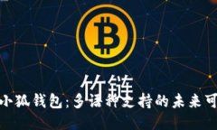 探索小狐钱包：多语种支持的未来可能性