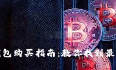官方正版小狐钱包购买指南：教你找到最靠谱的