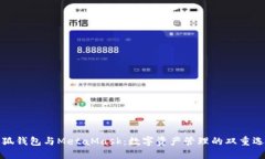 小狐钱包与MetaMask：数字资产管理的双重选择