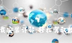 小狐钱包下载安装详解：轻松驾驭数字资产世界