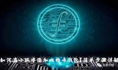 如何在小狐中添加比特币钱包？简单步骤详解