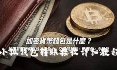 小狐钱包转账接收详细教程